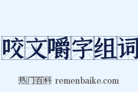 咬文嚼字组词是什么意思的图片